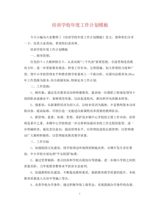 培训学校年度工作计划模板2