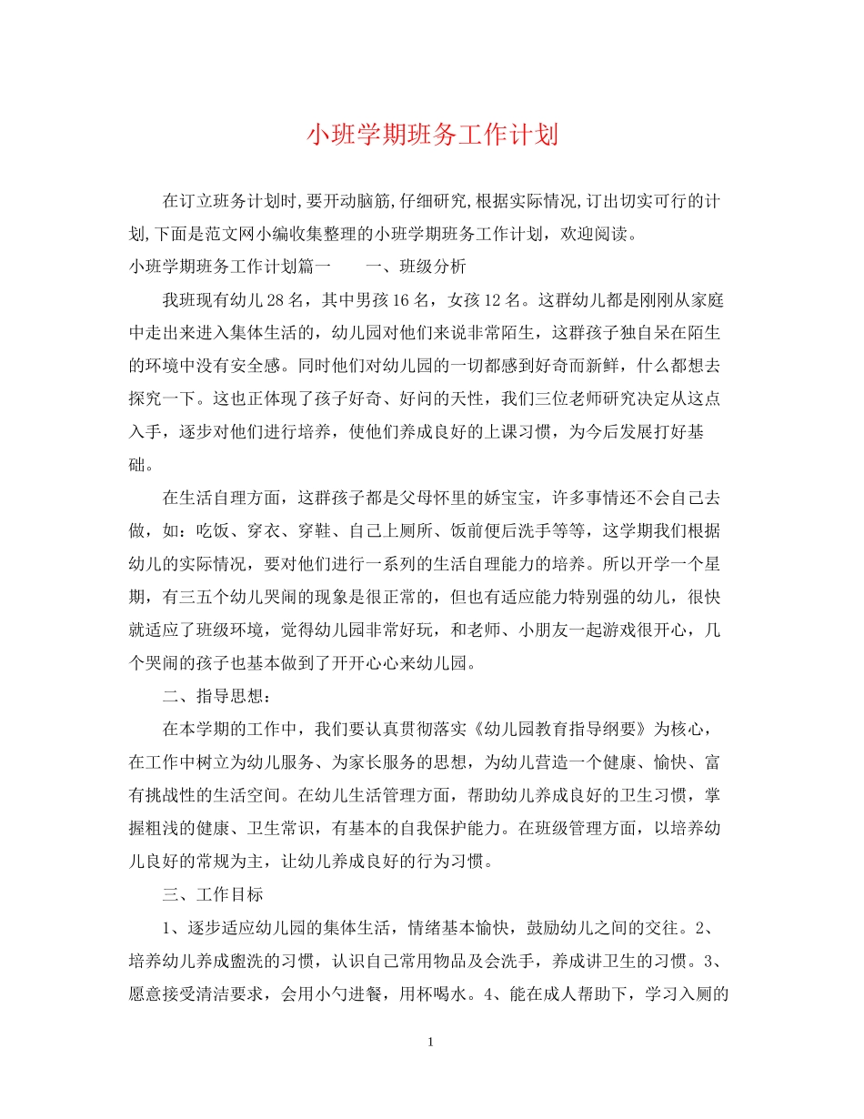 小班学期班务工作计划_第1页