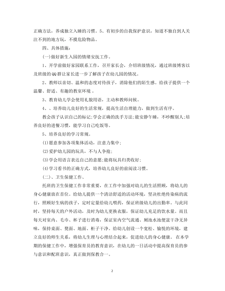 小班学期班务工作计划_第2页