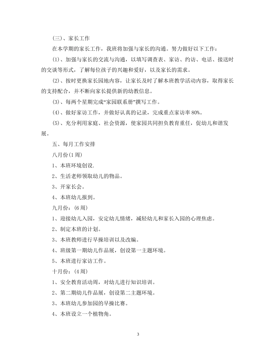 小班学期班务工作计划_第3页