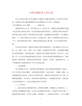 小班学期班务工作计划