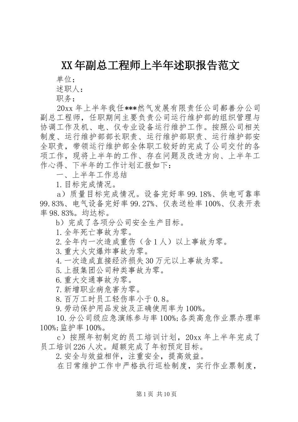 XX年副总工程师上半年述职报告范文_第1页