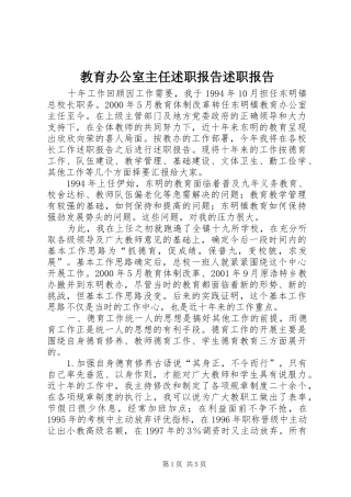 教育办公室主任述职报告述职报告