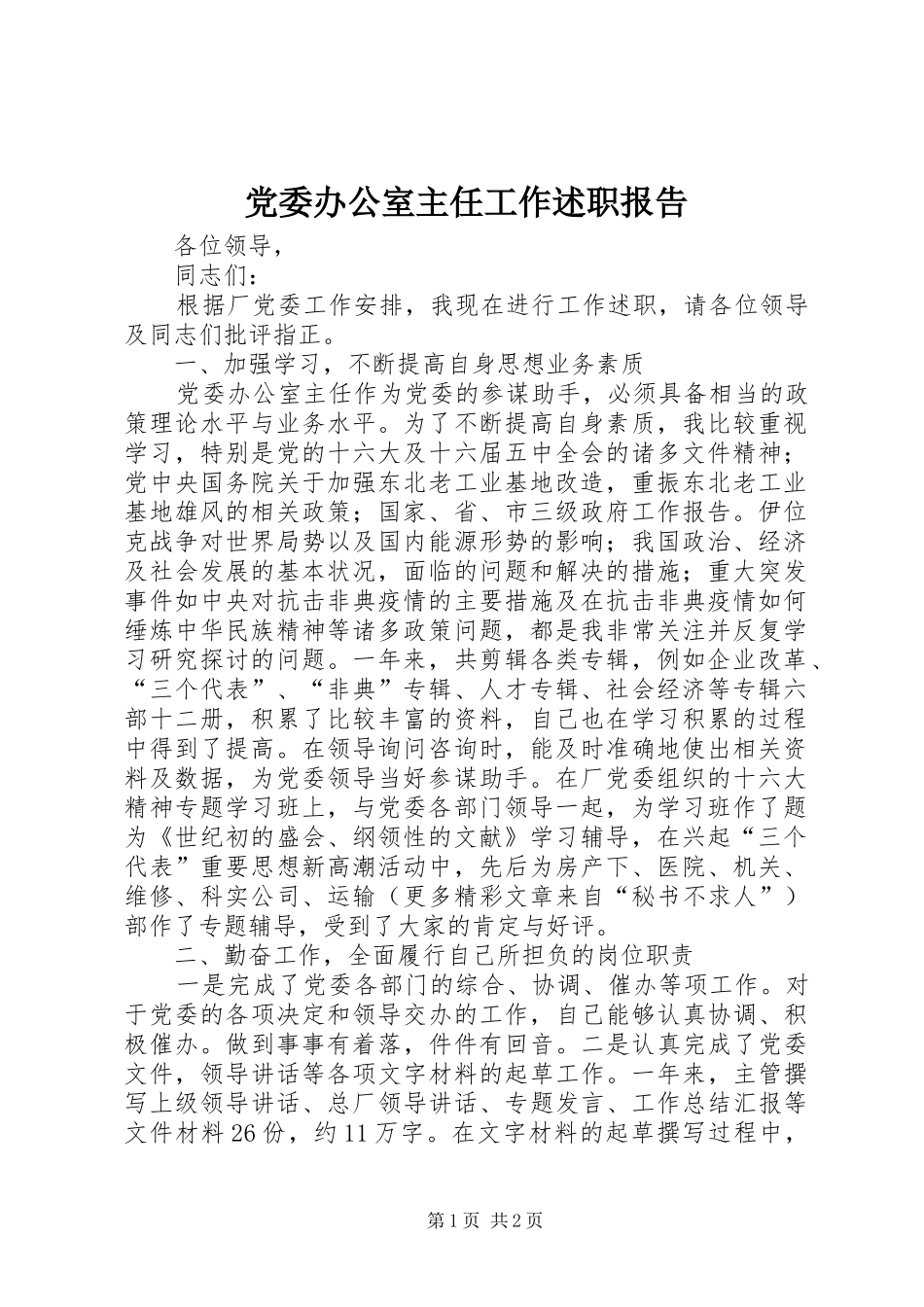 党委办公室主任工作述职报告_第1页