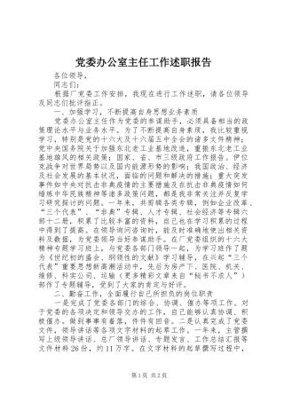 党委办公室主任工作述职报告