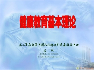 健康教育基本理论-健教所n