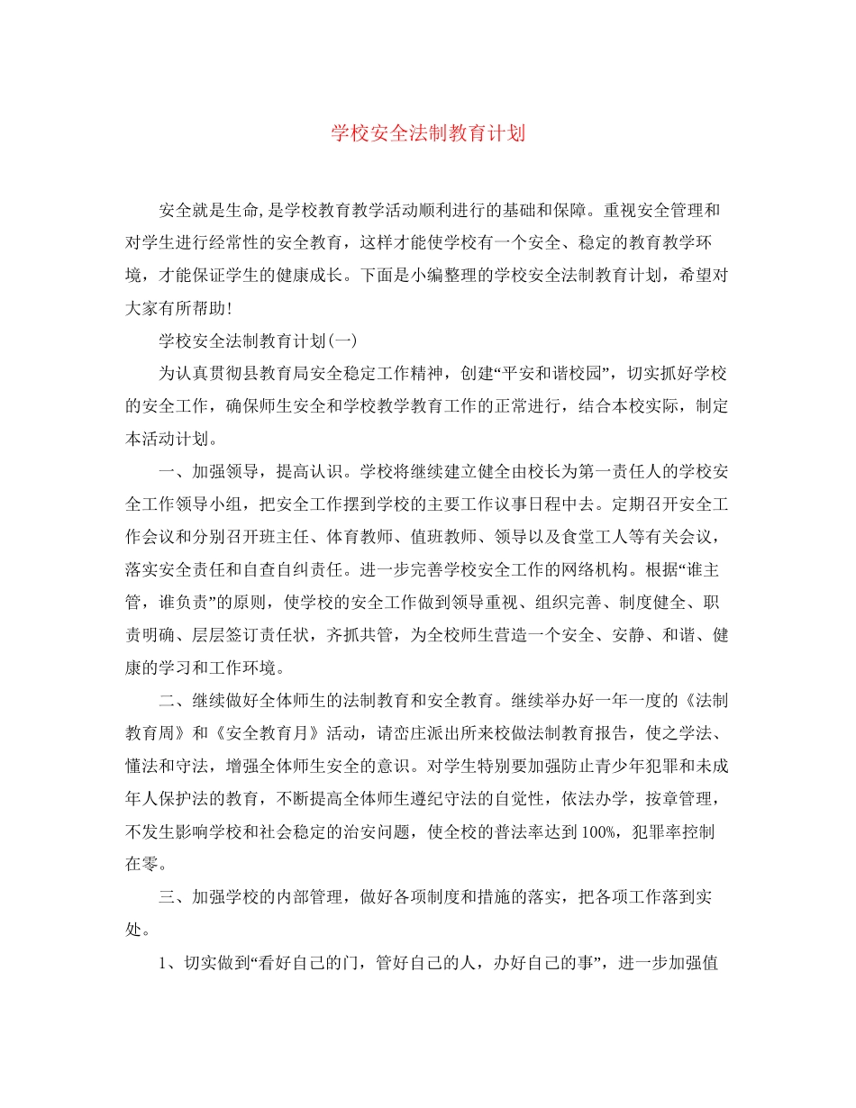 学校安全法制教育计划_第1页