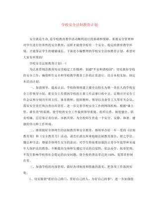 学校安全法制教育计划