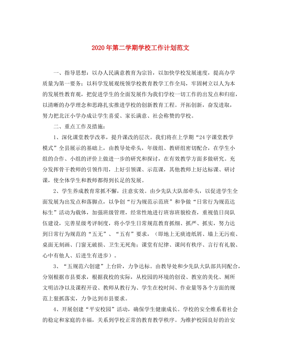 2020年第二学期学校工作计划范文2_第1页