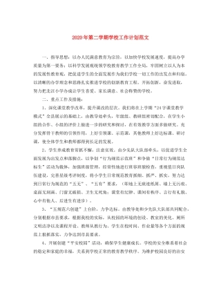2020年第二学期学校工作计划范文2