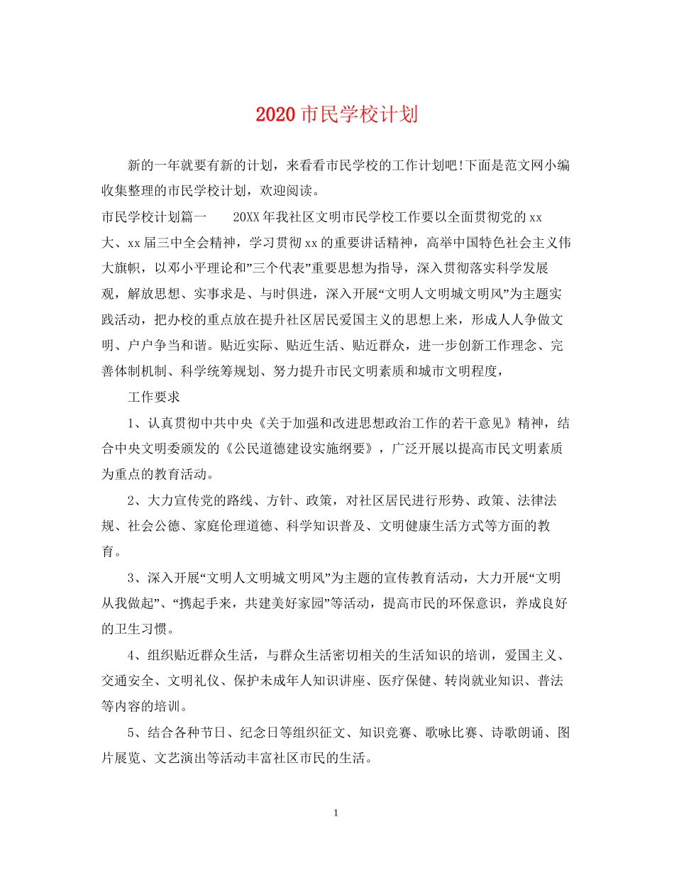 市民学校计划_第1页