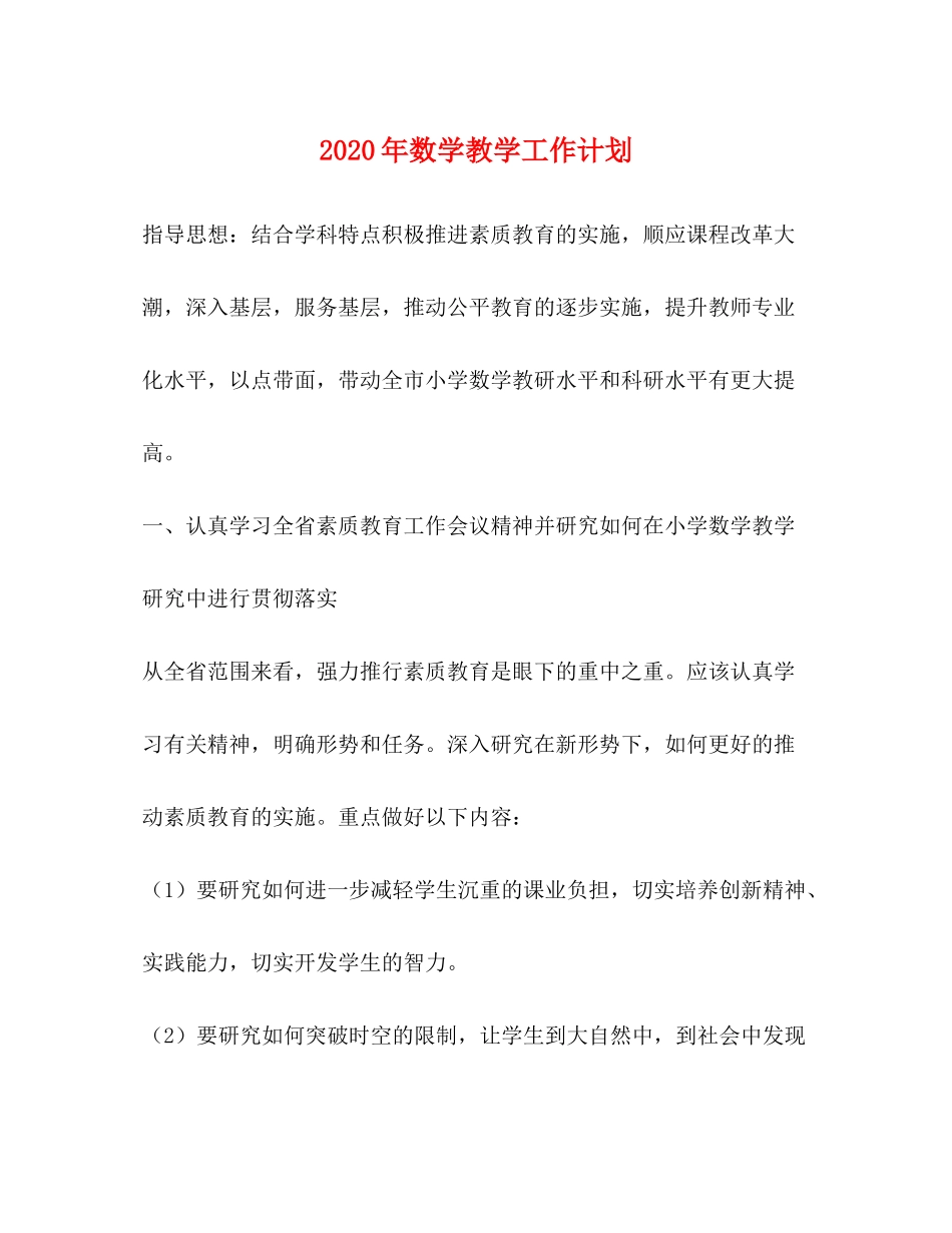2020年数学教学工作计划_第1页
