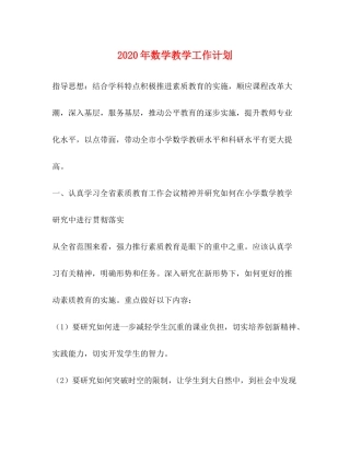 2020年数学教学工作计划