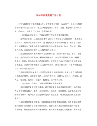 2020年街道党建工作计划