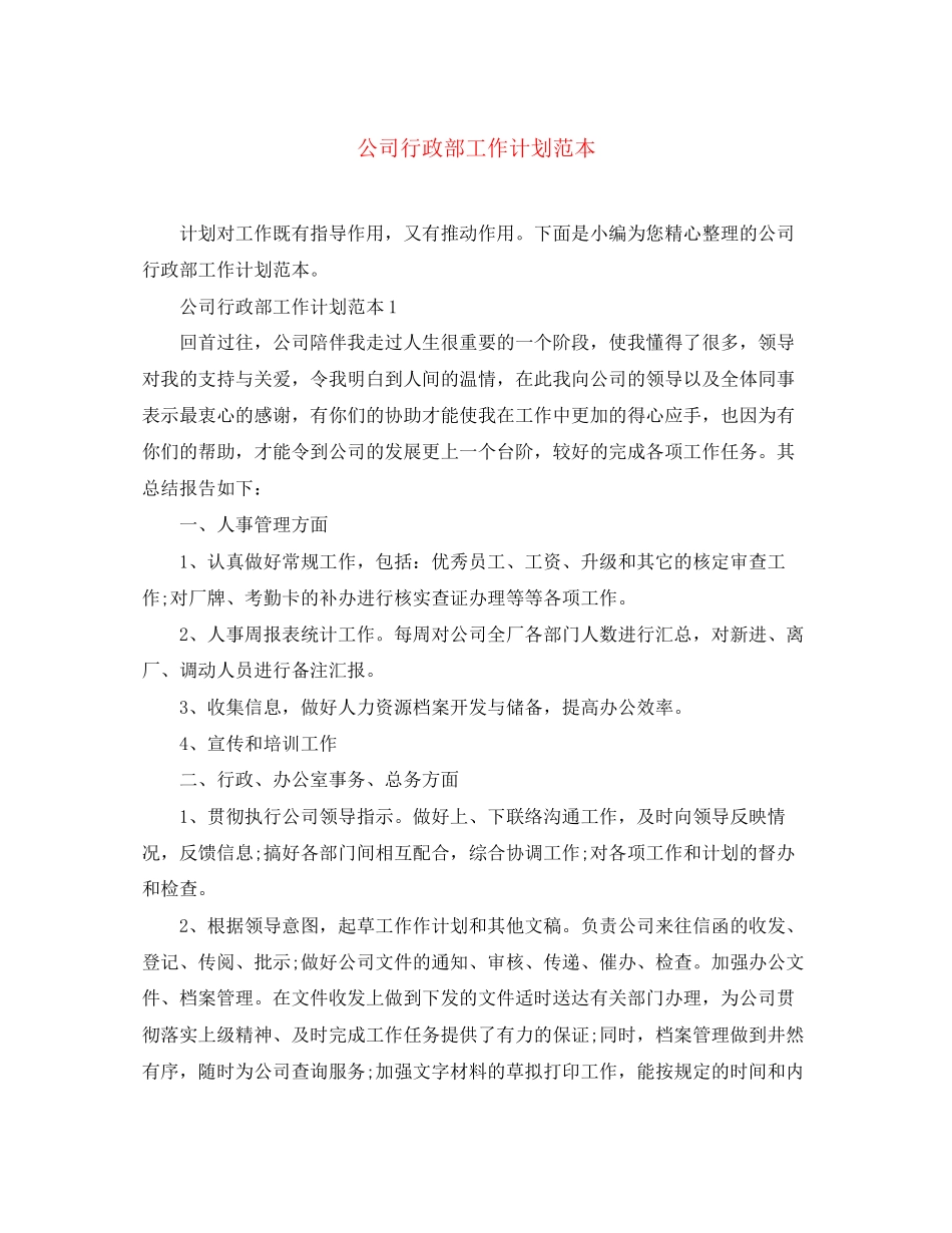 公司行政部工作计划范本_第1页