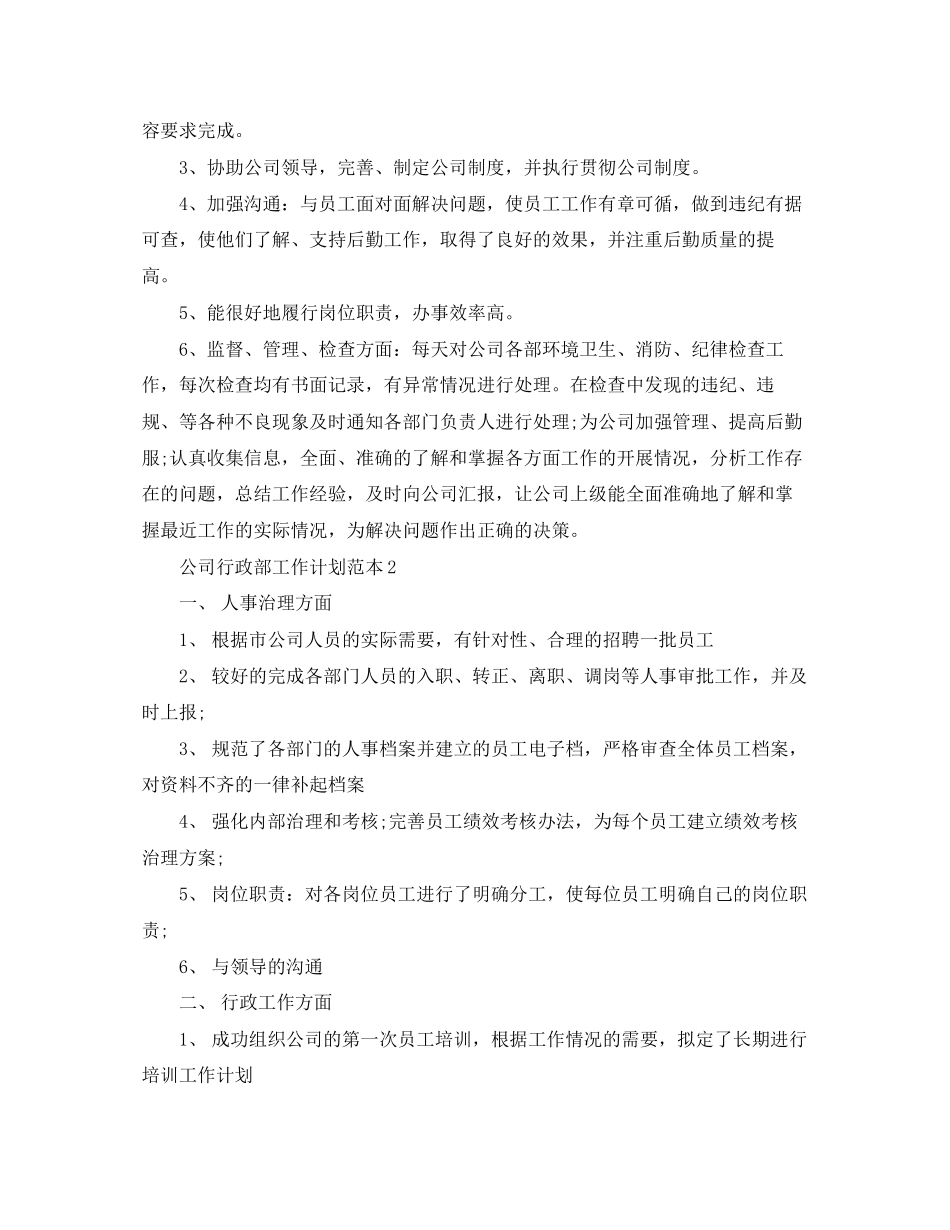 公司行政部工作计划范本_第2页