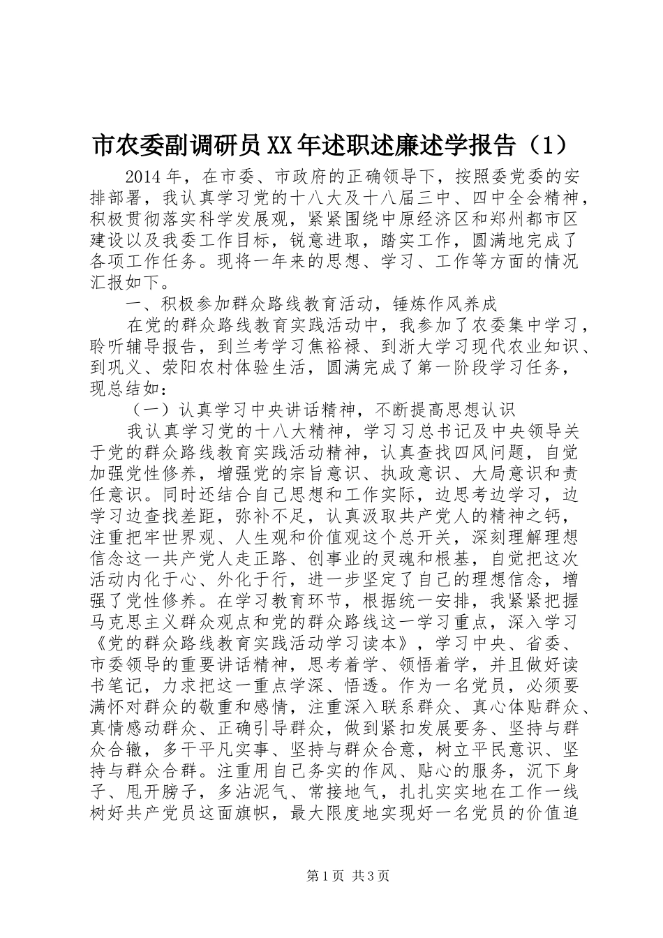 市农委副调研员XX年述职述廉述学报告（1）_第1页