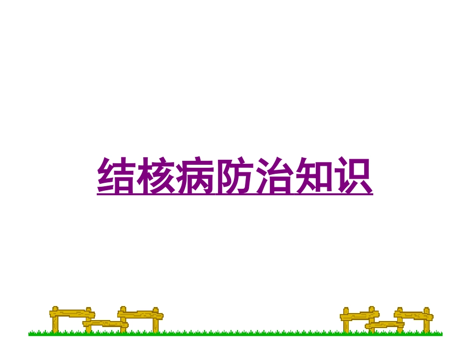 小学肺结核防治知识宣传_第1页