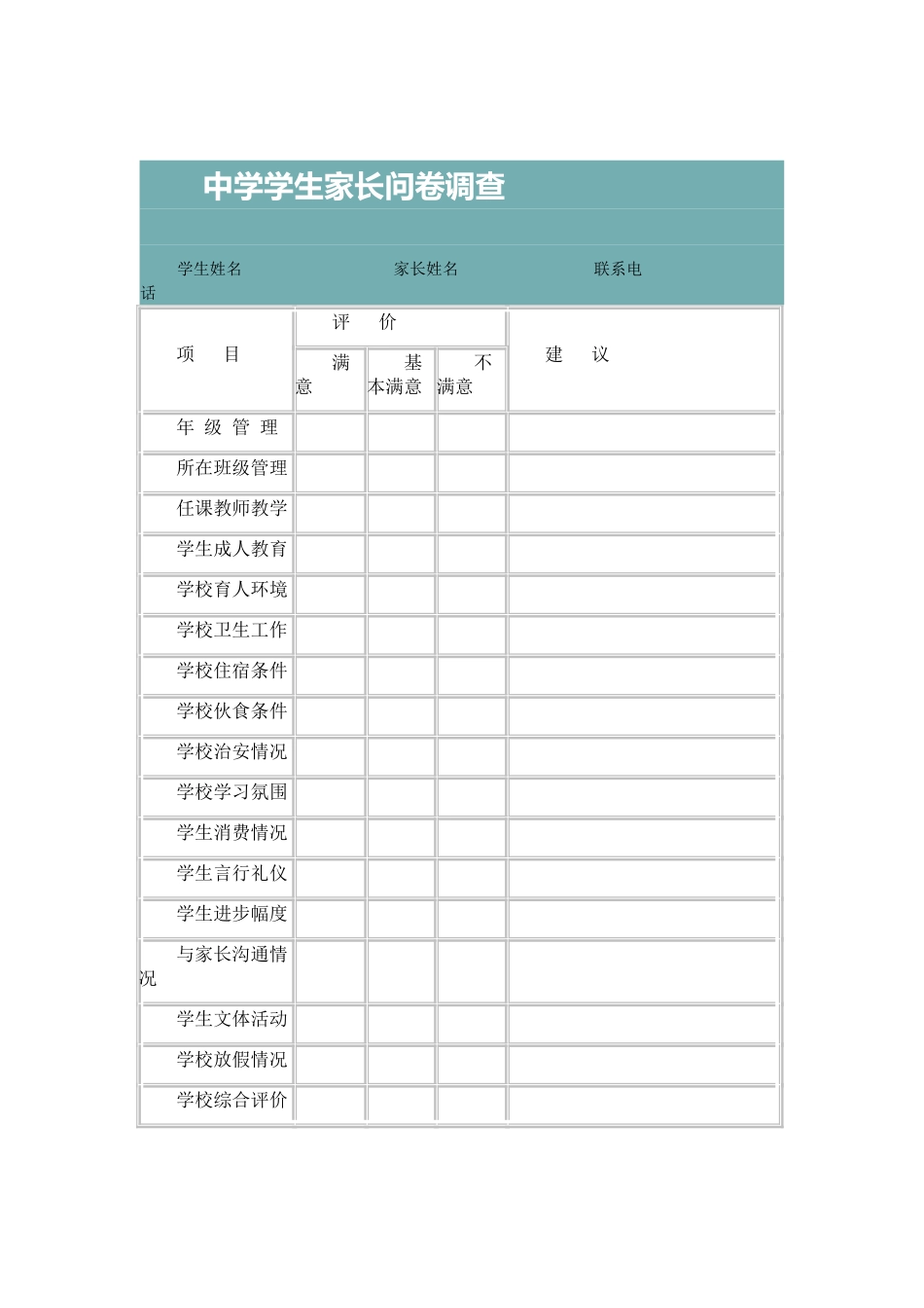 中学学生家长问卷调查_第1页