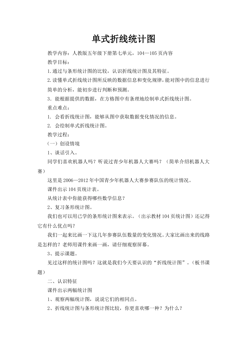 折线统计图教案_第1页