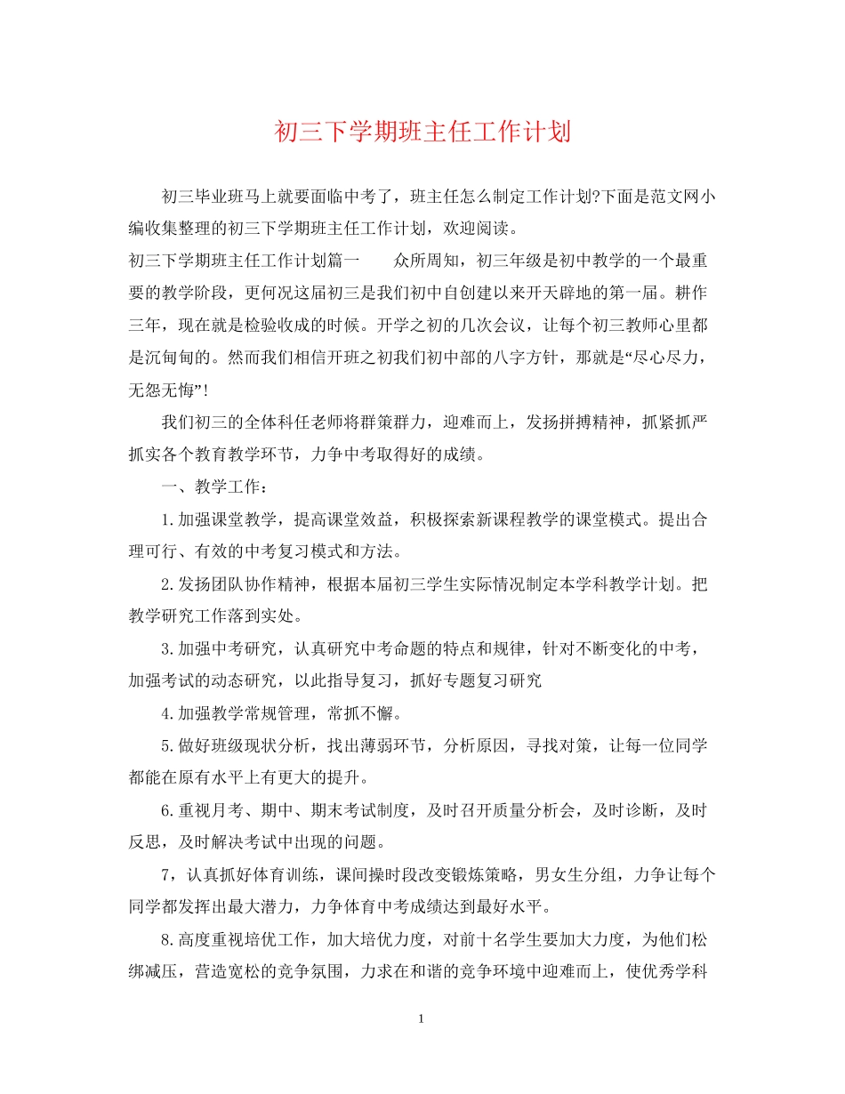 初三下学期班主任工作计划_第1页