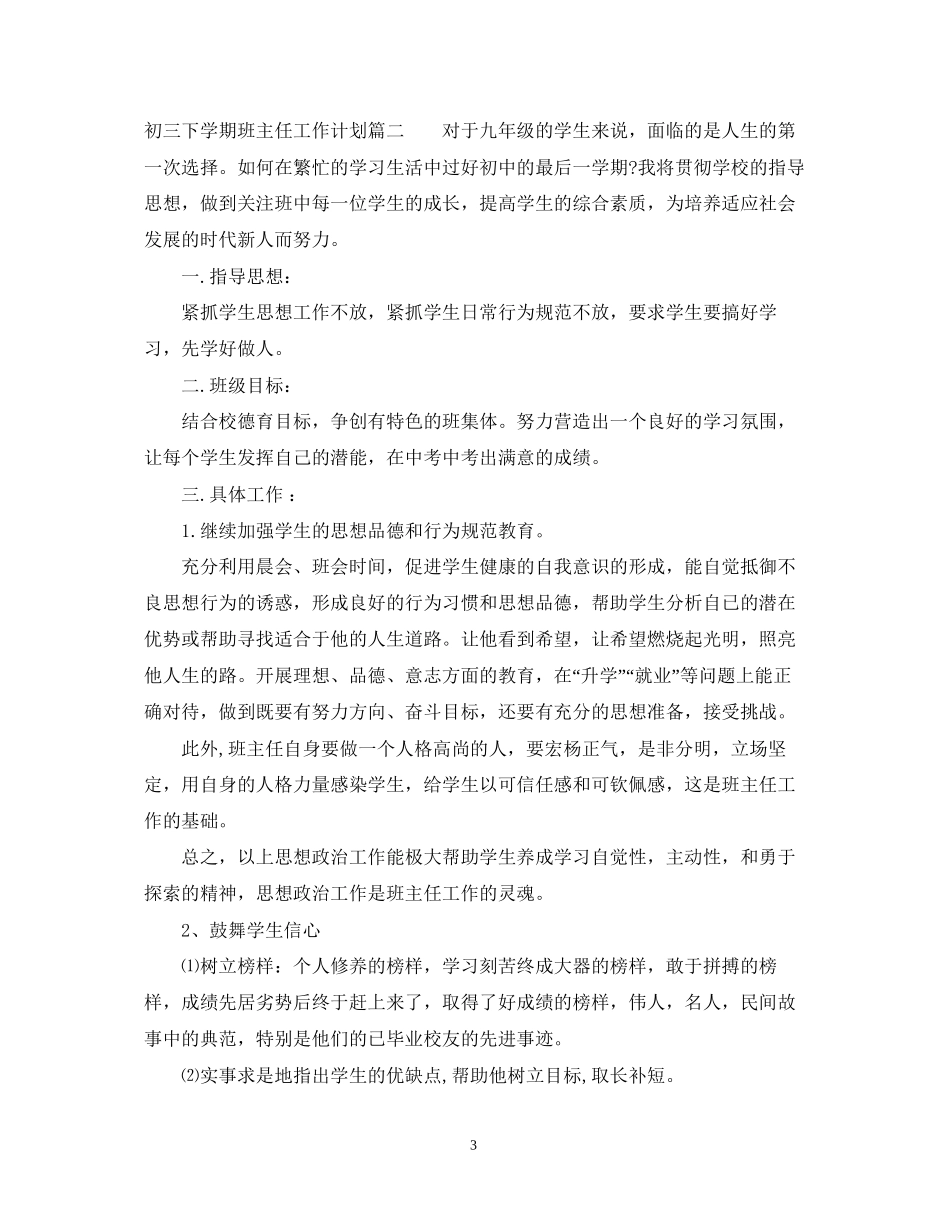 初三下学期班主任工作计划_第3页