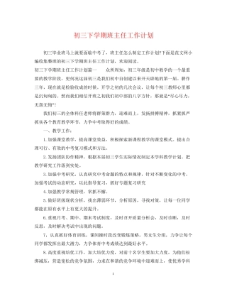 初三下学期班主任工作计划