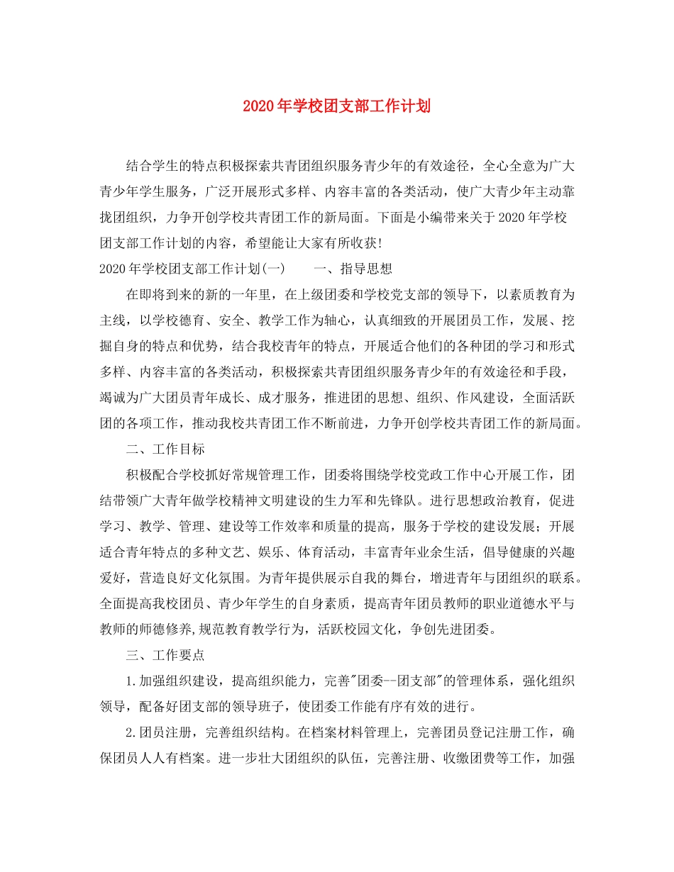 2020年学校团支部工作计划_第1页