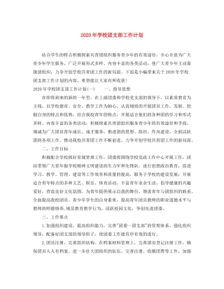 2020年学校团支部工作计划