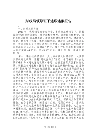 财政局领导班子述职述廉报告