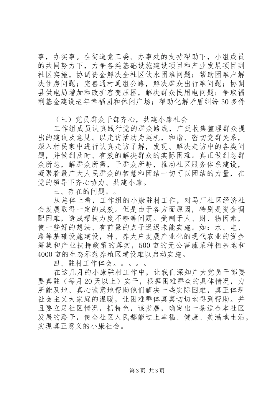 社区驻村工作组驻村工作半年述职报告_第3页