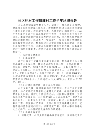 社区驻村工作组驻村工作半年述职报告