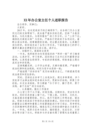 XX年办公室主任个人述职报告