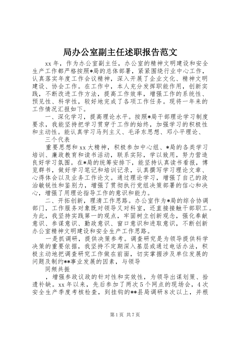 局办公室副主任述职报告范文_第1页