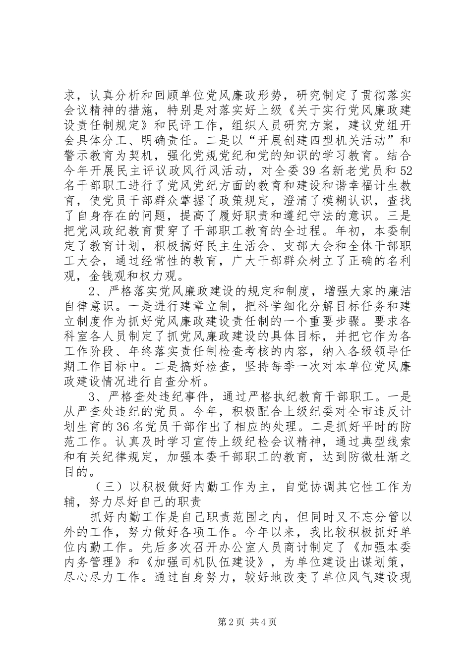 计生委党组书记述职述廉_第2页