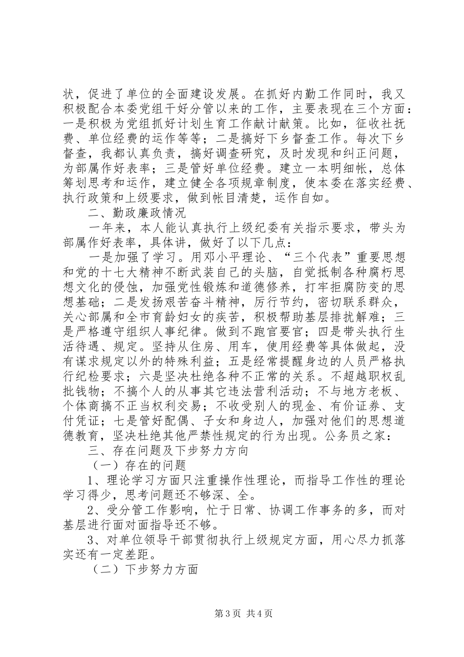 计生委党组书记述职述廉_第3页