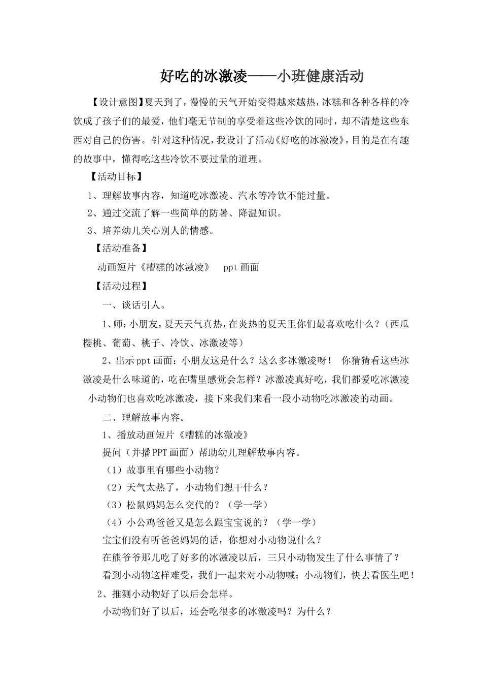 好吃的冰激凌——小班健康活动_第1页