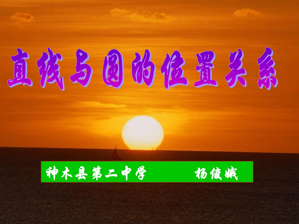 杨俊娥九年级数学直线与圆的位置关系_第1页