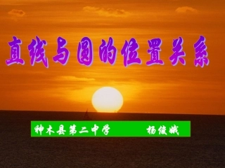 杨俊娥九年级数学直线与圆的位置关系