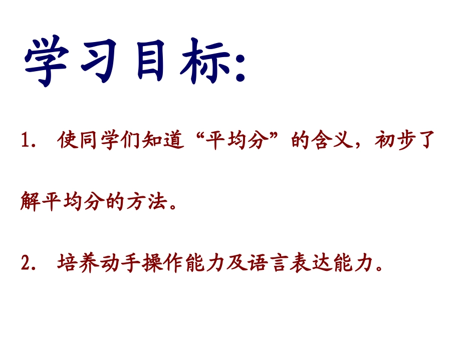 二年级数学上册《平均分》课件_第2页