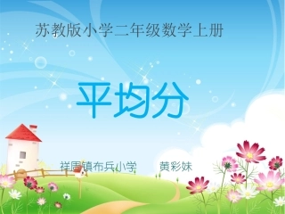二年级数学上册《平均分》课件