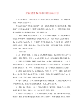 庆祝建党94周年主题活动计划