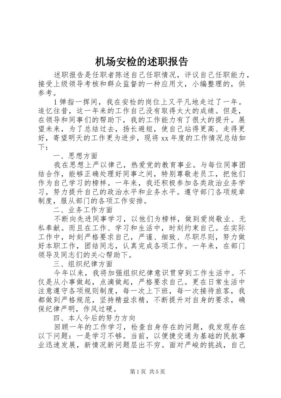 机场安检的述职报告_第1页