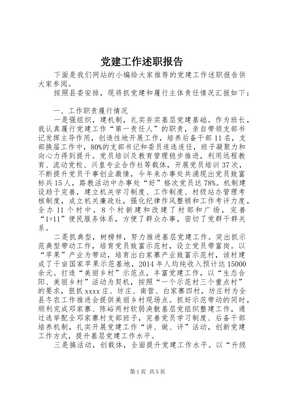 党建工作述职报告 (28)_第1页