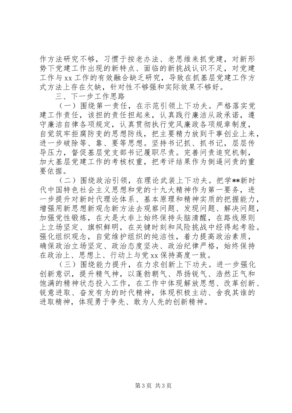 XX年书记抓基层党建述职报告(县市区级局)_第3页