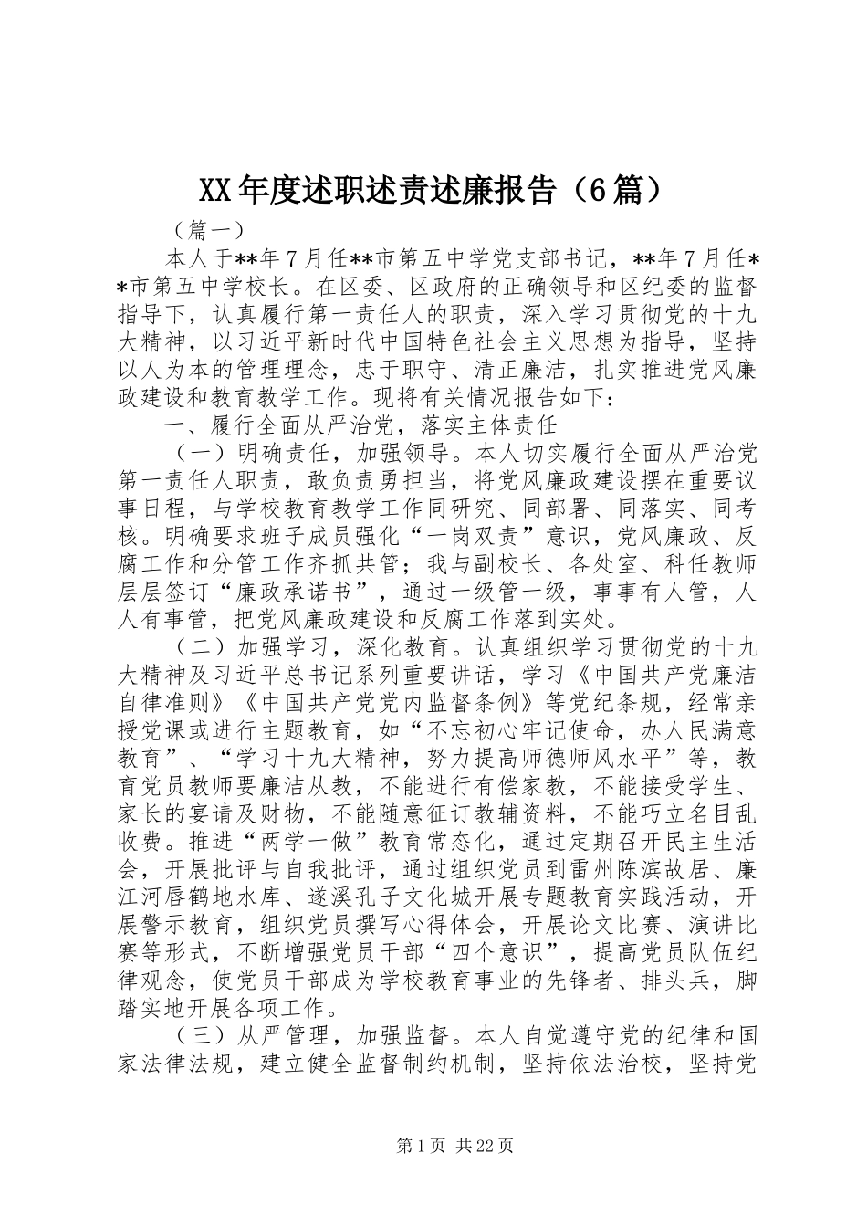 XX年度述职述责述廉报告（6篇）_第1页
