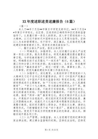 XX年度述职述责述廉报告（6篇）