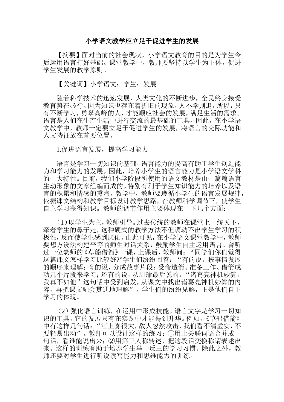 小学语文教学应立足于促进学生的发展_第1页