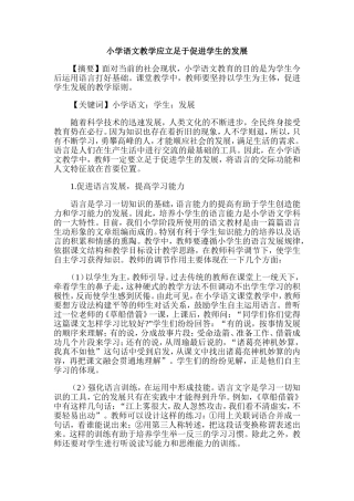 小学语文教学应立足于促进学生的发展