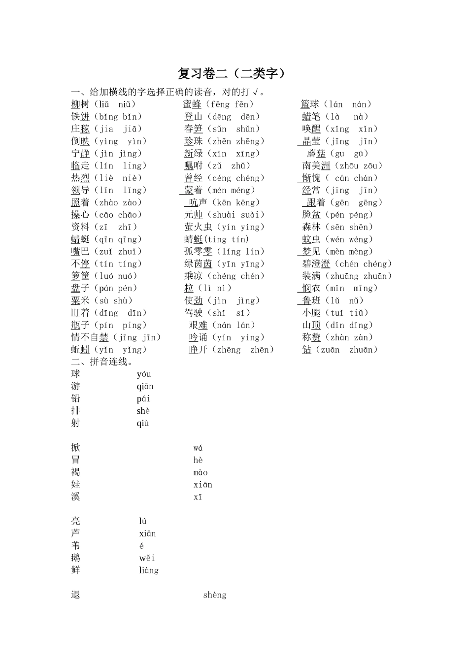 复习卷二（二类字） (2)_第1页